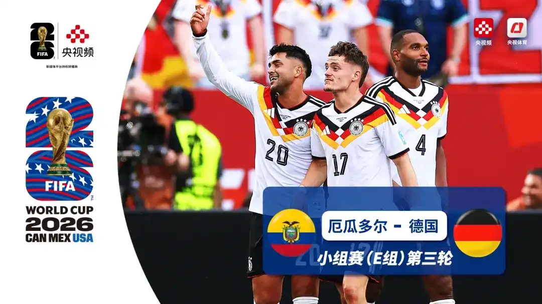 [全场录像] 世界杯 第3轮 厄瓜多尔 2-1 德国