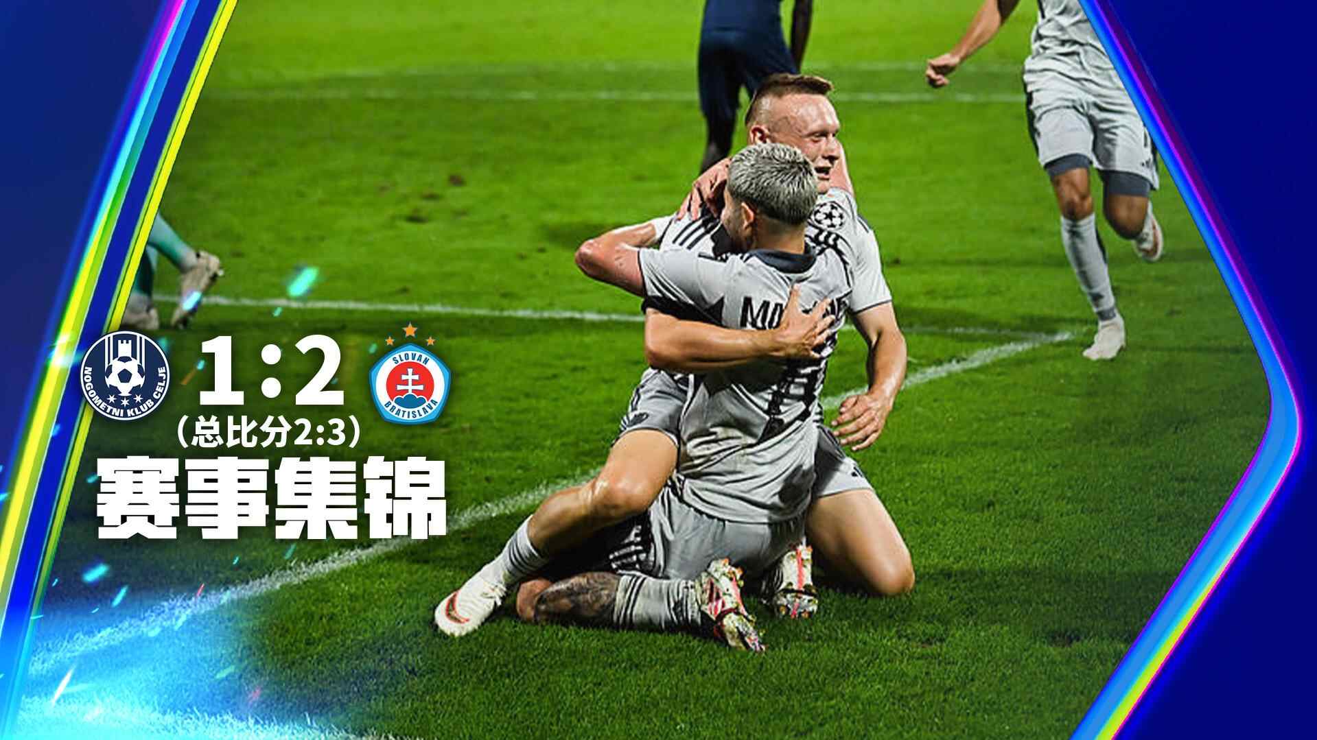 [全场集锦-爱奇艺] 马丁内斯加时绝杀！布拉迪斯拉发2-1客胜采列晋级