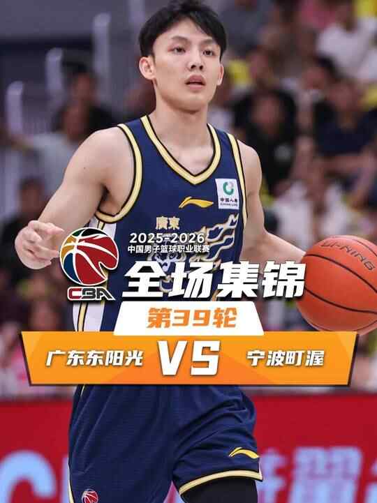 ??崔永熙關鍵封蓋 廣東險勝寧波 徐杰27+5 奎因26+8