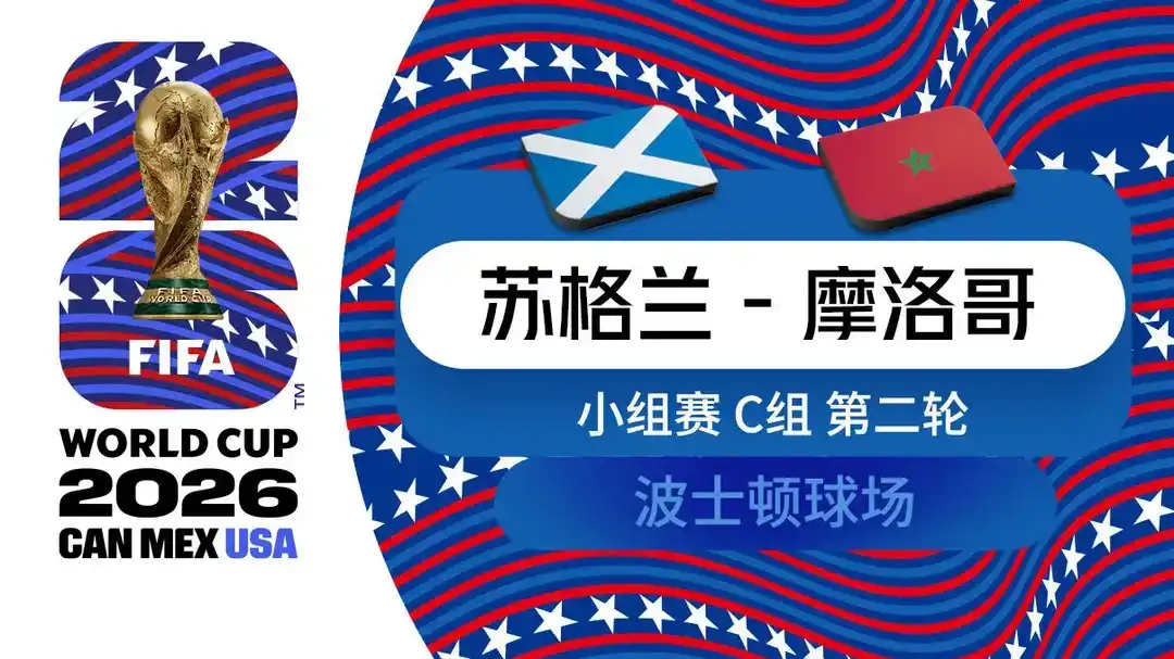  世界杯 第2轮 苏格兰 0-1 摩洛哥