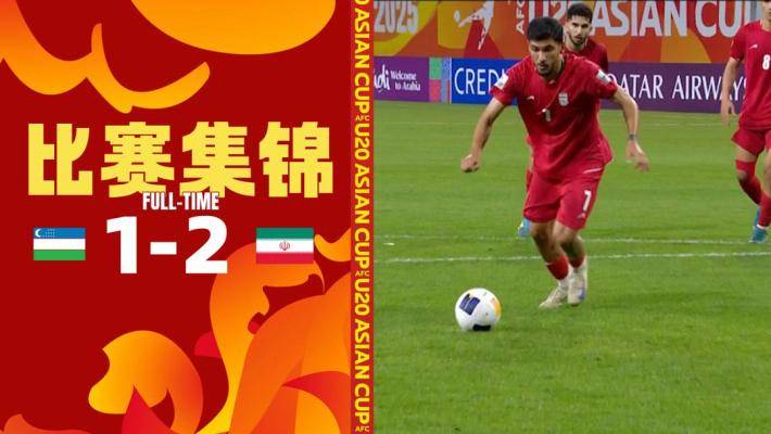  U20亞洲杯-伊朗2-1擊敗烏茲別克斯坦，以C組頭名出線