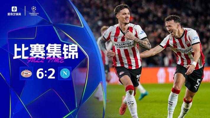 近5场3负！十人那不勒斯2-6惨败埃因霍温 麦克托米奈双响卢卡染红