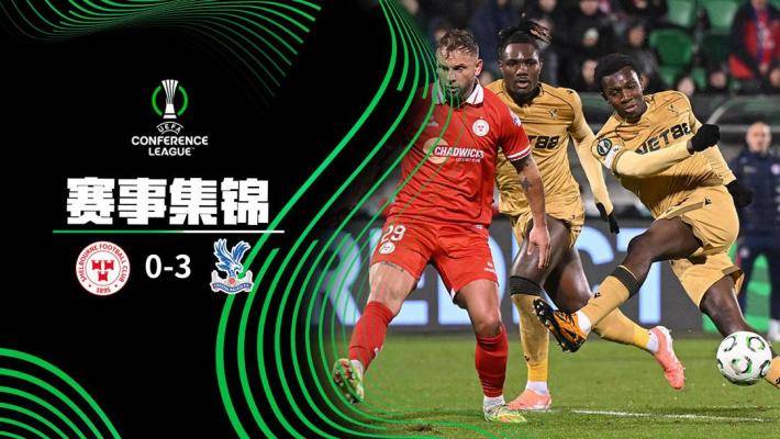  歐協(xié)聯(lián)-恩凱提亞傳射 水晶宮客場3-0謝爾伯恩