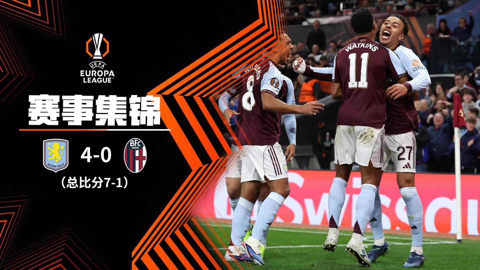 [爱奇艺全场集锦] 欧联杯-沃特金斯破门 维拉4-0总比分7-1博洛尼亚