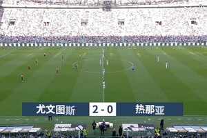 意甲-麥肯尼破門+失空門布雷默頭槌+送點 尤文2-0熱那亞