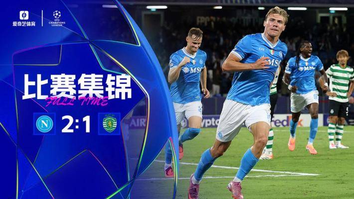 曼市連線(xiàn)！那不勒斯2-1葡體 霍伊倫梅開(kāi)二度德布勞內(nèi)助攻雙響