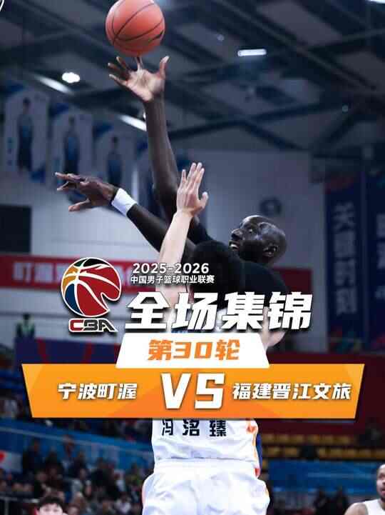 ?寧波12人全部出場且得分力克福建 辛普森15+5+5 鄒陽17+5