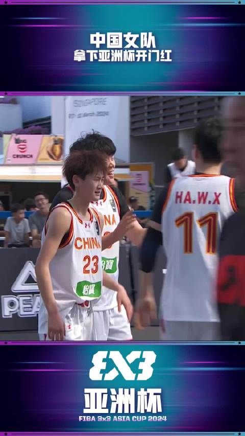  三人篮球亚洲杯女子小组赛 中国 11 - 9  中国台北 集锦