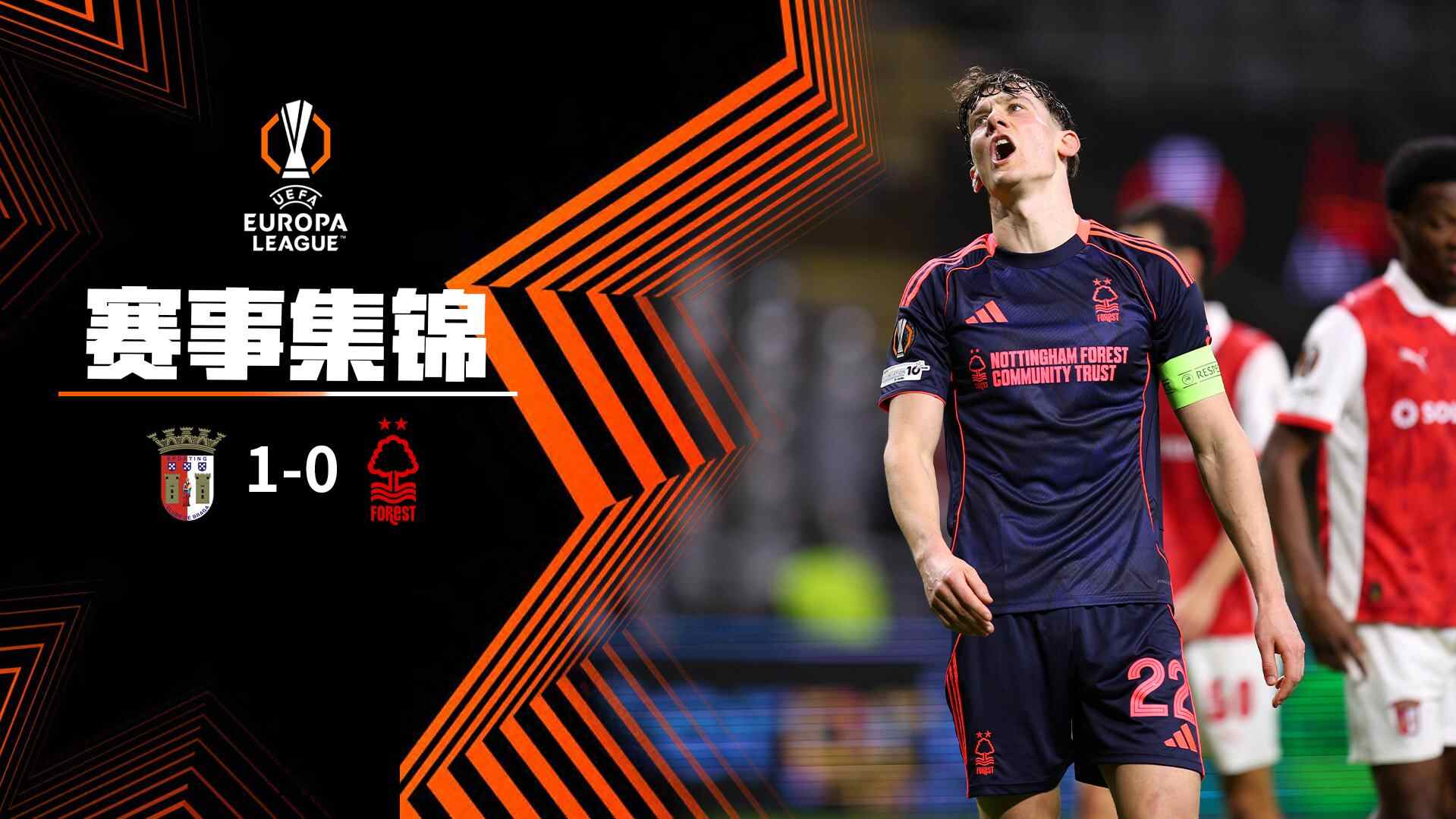 [爱奇艺全场集锦] 欧联杯-耶茨乌龙安德森补时染红 诺丁汉森林0-1布拉加