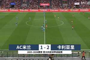 [咪咕全场集锦]意甲-萨勒马科尔斯闪击难救主 米兰1-2卡利亚里无缘欧冠