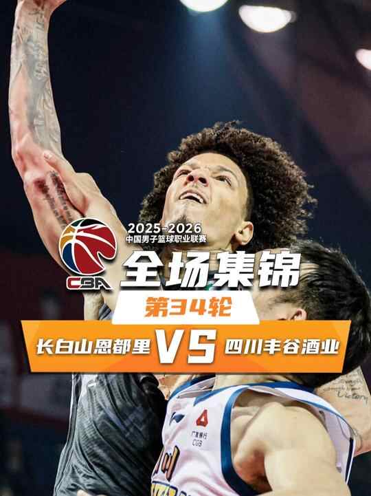??四川下半場崩盤不敵吉林遭遇34連敗！威爾遜32+14+5 賈昊25分