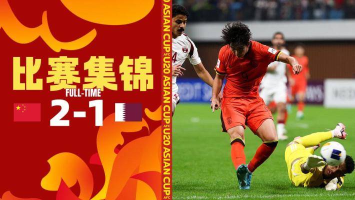 中国U20vs卡塔尔U20 [爱奇艺全场集锦]U20亚洲杯-开门红！国青2-1完胜卡塔尔 蒯纪闻&刘诚宇破门