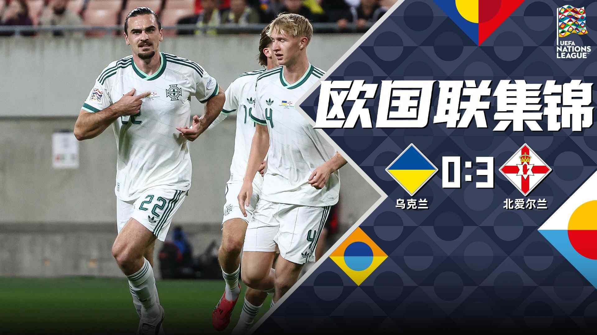 [全场集锦-爱奇艺] 布朗双响里兹尼克低级失误！乌克兰0-3北爱尔兰