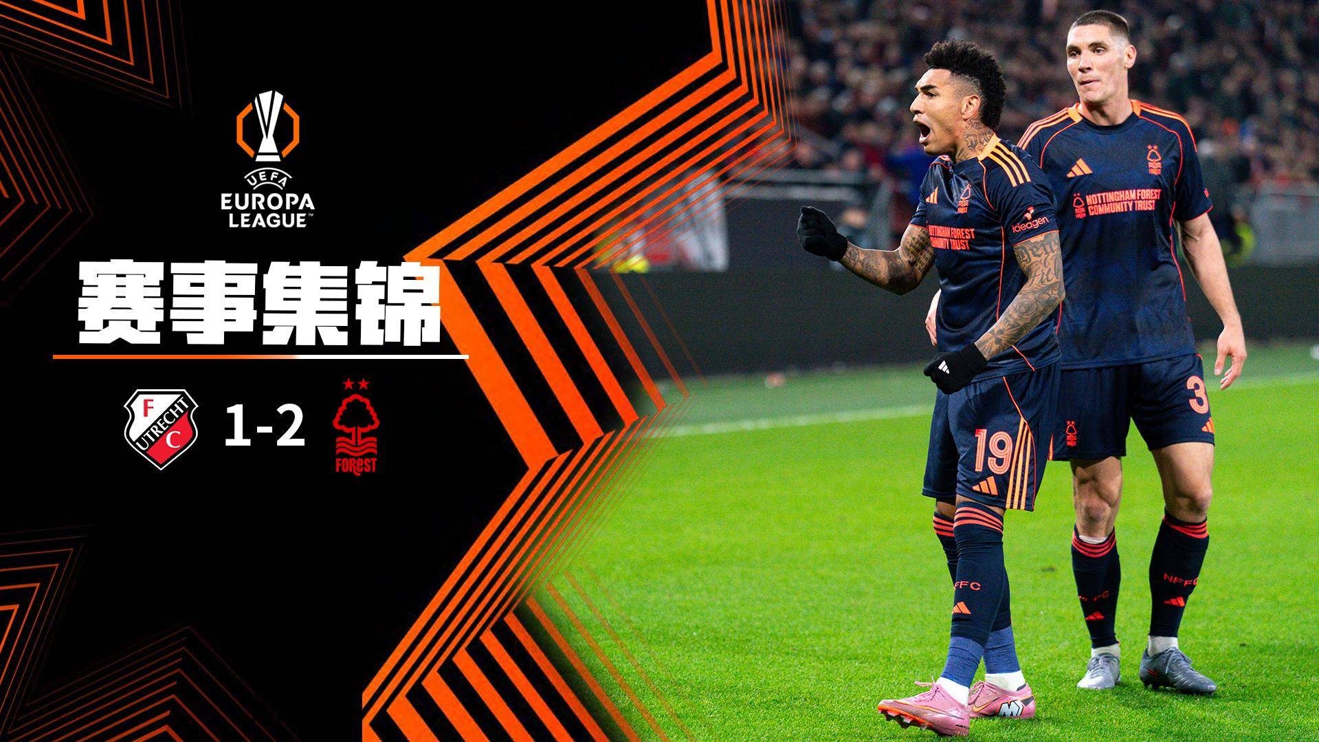  欧联杯-伊戈尔-热苏斯补射制胜 诺丁汉森林2-1乌德勒支