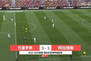 西甲-亚马尔传射奥尔莫双响 巴萨3-1阿拉维斯先赛登顶