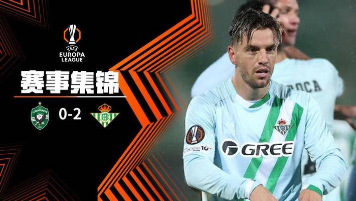  歐聯(lián)杯-安東尼輪休未登場洛塞爾索破門 貝蒂斯2-0盧多戈雷茨