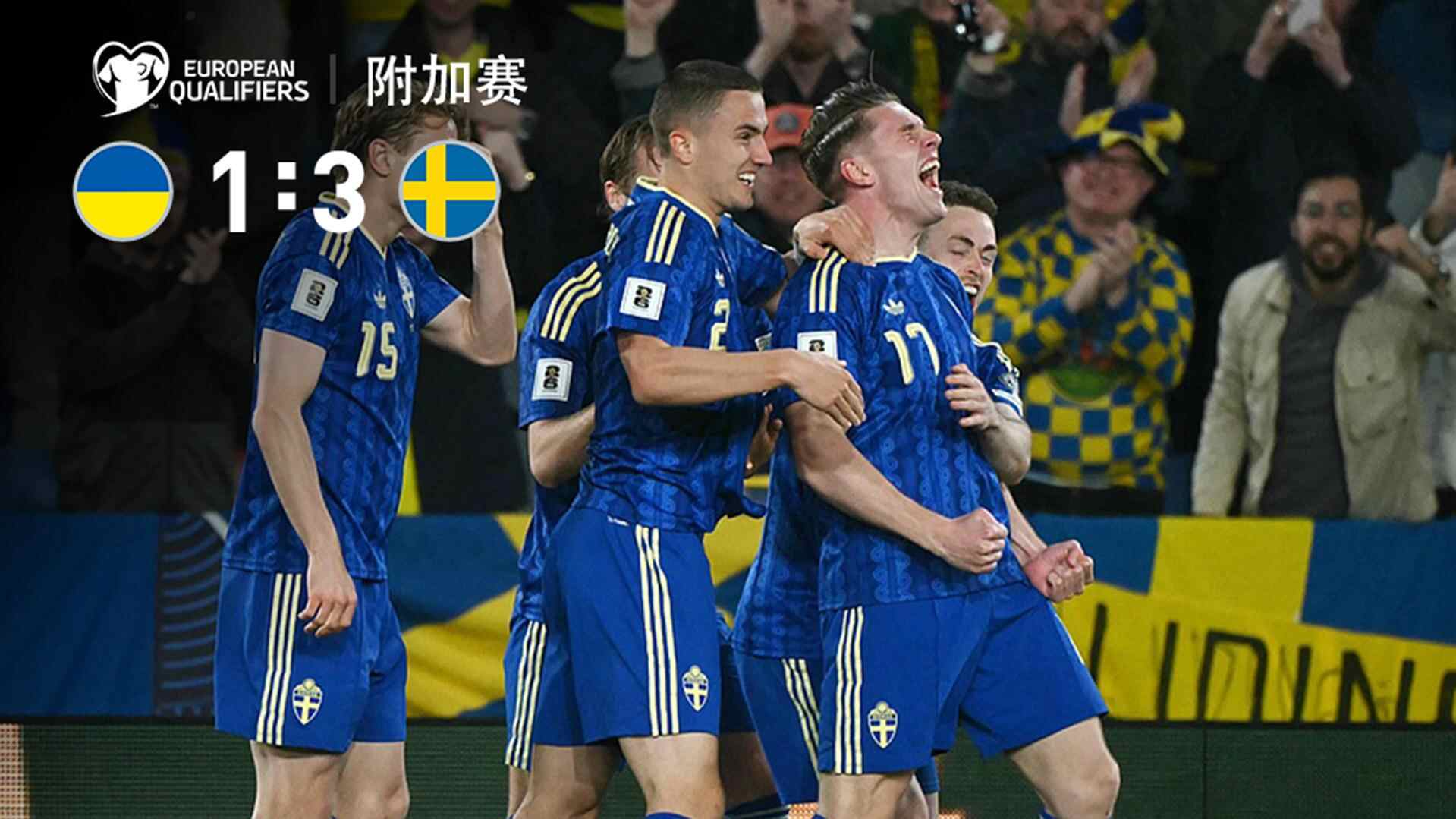 挺進附加賽決賽！瑞典3-1烏克蘭 約克雷斯戴帽特魯賓送點