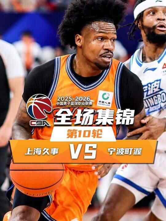 ?上海力克寧波 張鎮(zhèn)麟20分 王哲林17+5 辛普森30+11