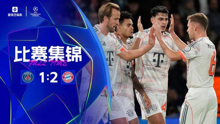開季16連勝！十人拜仁2-1巴黎全勝領(lǐng)跑 迪亞斯雙響+剪刀腳直紅