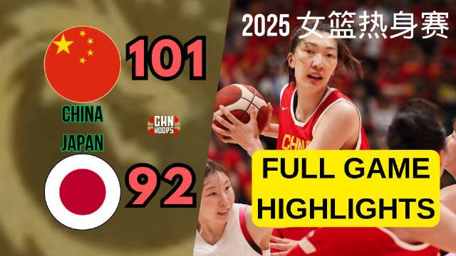 🏀热身赛-韩旭18+11 张子宇18+6 中国女篮力克日本女篮
