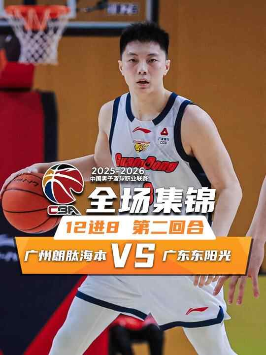 ?廣東大勝廣州扳成1-1 胡明軒21+6 薩林杰24+14 徐昕4+8