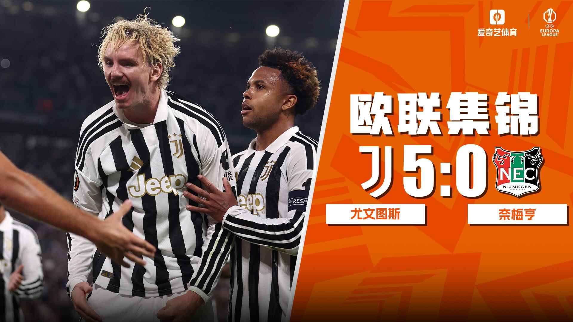 [全场集锦-爱奇艺] 穆阿尼传射波尔斯特两度送礼！尤文5-0奈梅亨