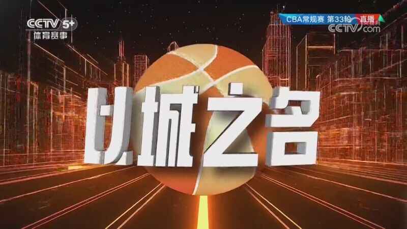 03月31日CBA常規賽 廣東 - 江蘇 全場錄像