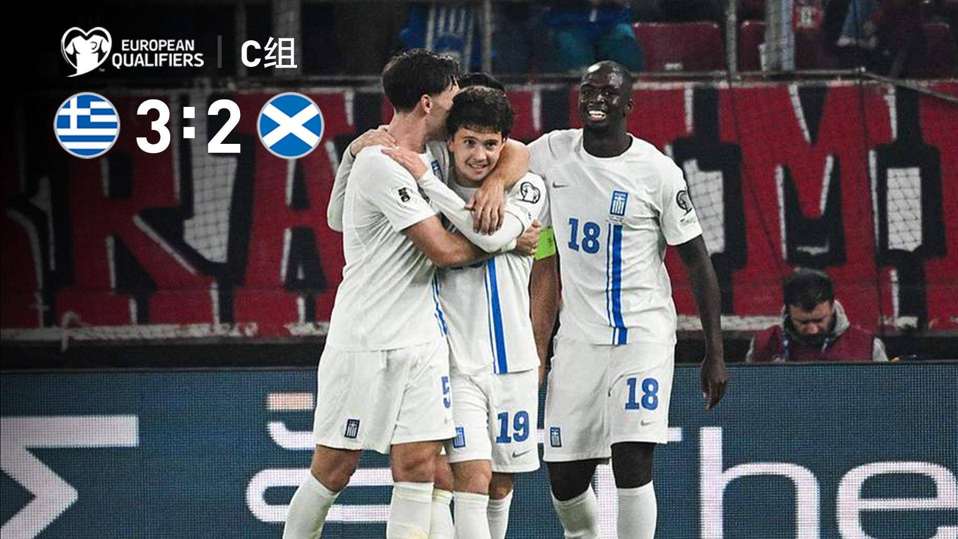  世預賽-錯失登頂良機！克里斯蒂破門蘇格蘭2-3不敵希臘