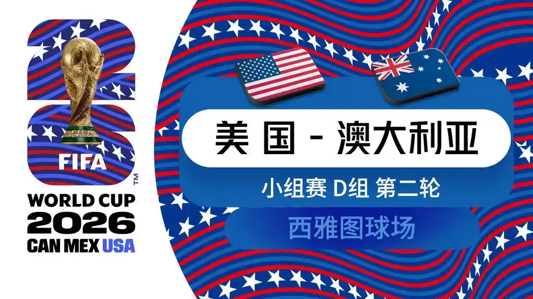  世界杯 第2轮 美国 2-0 澳大利亚