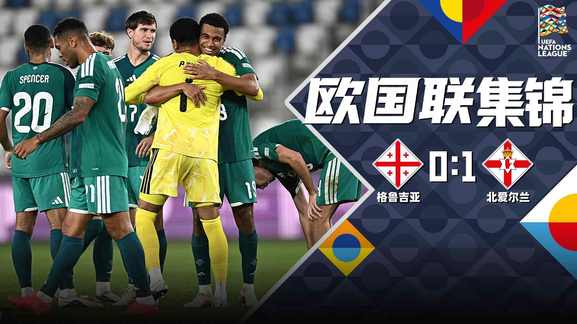  K77失点谢伊-查尔斯垫射绝杀 北爱尔兰1-0格鲁吉亚