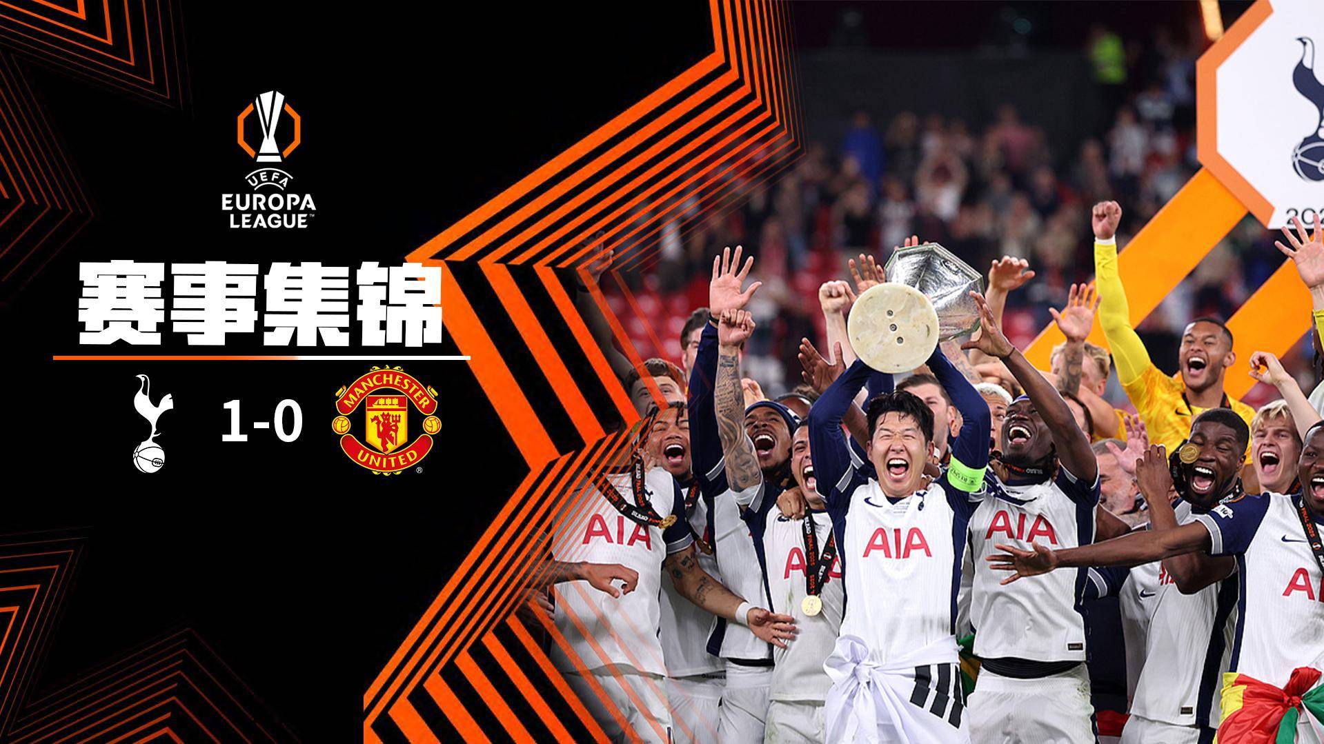 打破冠軍荒！熱刺1-0曼聯(lián)奪歐聯(lián)冠軍 約翰遜制勝范德文門線解圍
