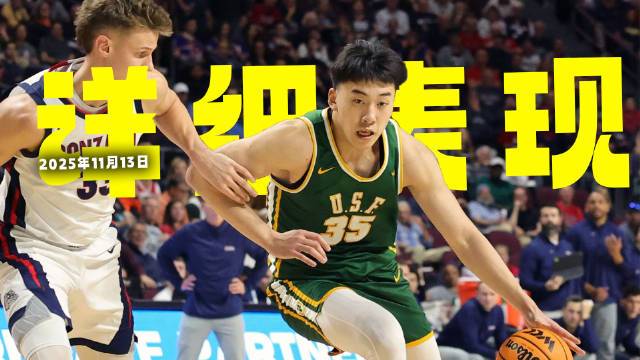  投篮仅5中1！王俊杰得5分4篮板1抢断集锦