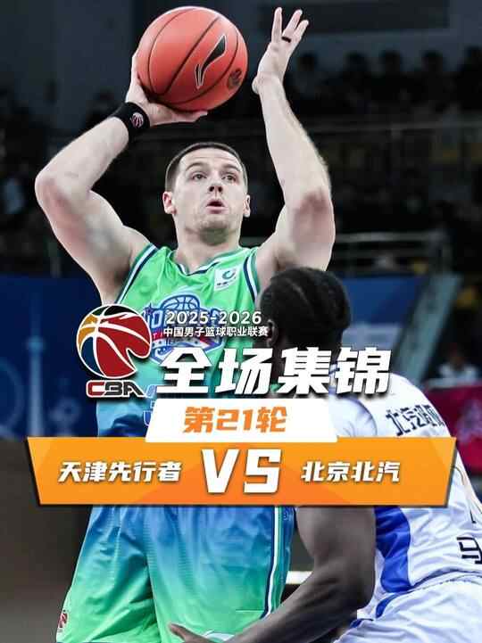?北京末節(jié)崩盤遭天津逆轉 鄭昊燃20分 趙睿復出13分 杰曼僅2分