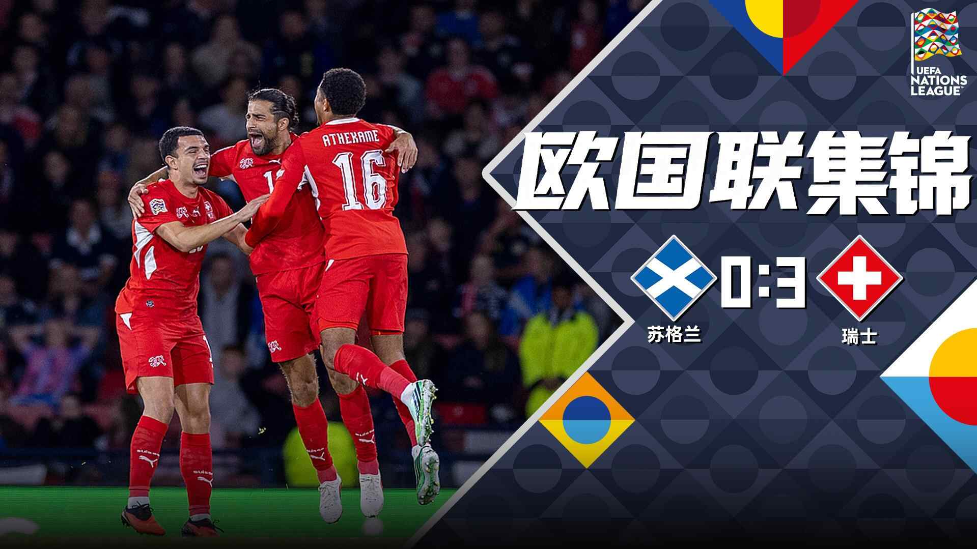 [全场集锦-爱奇艺] R罗任意球圆月弯刀阿姆杜尼破门 瑞士3-0十人苏格兰