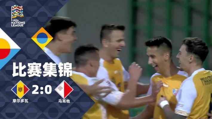  欧国联-米哈伊尔破门伊恩点射 摩尔多瓦2-0马耳他