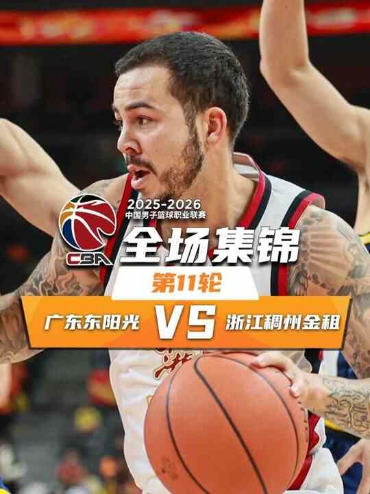 ?廣東加時惜敗浙江 約克超遠(yuǎn)壓哨三分絕殺 徐杰復(fù)出22分