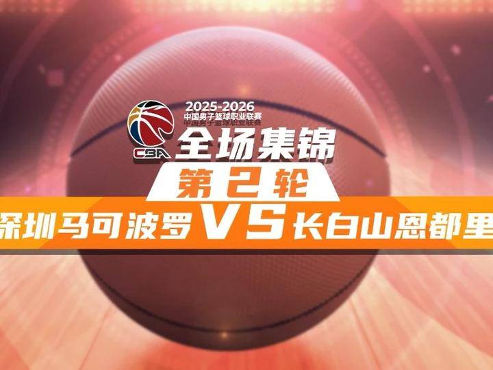 ??深圳擊敗吉林 王浩然21分 史密斯30+7 姜偉澤14分