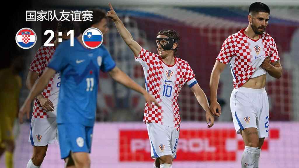  莫德里奇破僵帕萨利奇绝杀！克罗地亚2-1斯洛文尼亚