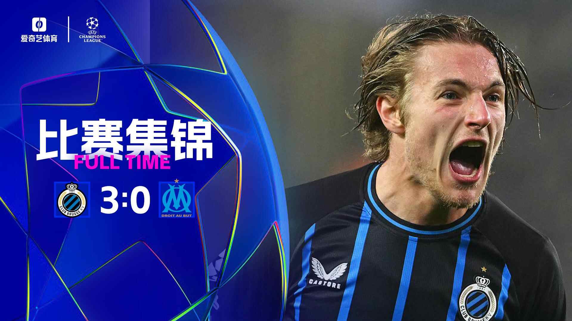 馬賽0-3不敵布魯日第25慘遭淘汰 布魯日第19名進入附加賽