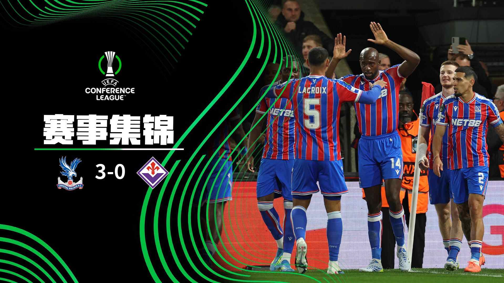 [爱奇艺全场集锦] 欧协联-马特塔点射米切尔萨尔建功 水晶宫3-0佛罗伦萨