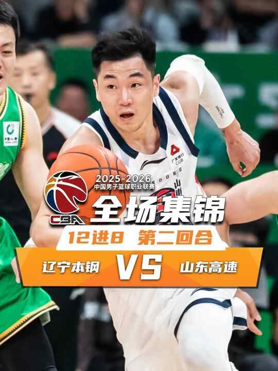 ?山東6人上雙擊敗遼寧大比分扳成1-1 高詩巖15+10 趙繼偉15中4