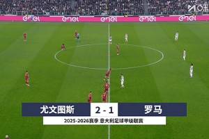 意甲-孔塞桑破门奥蓬达意甲首球 尤文2-1罗马分列四五名
