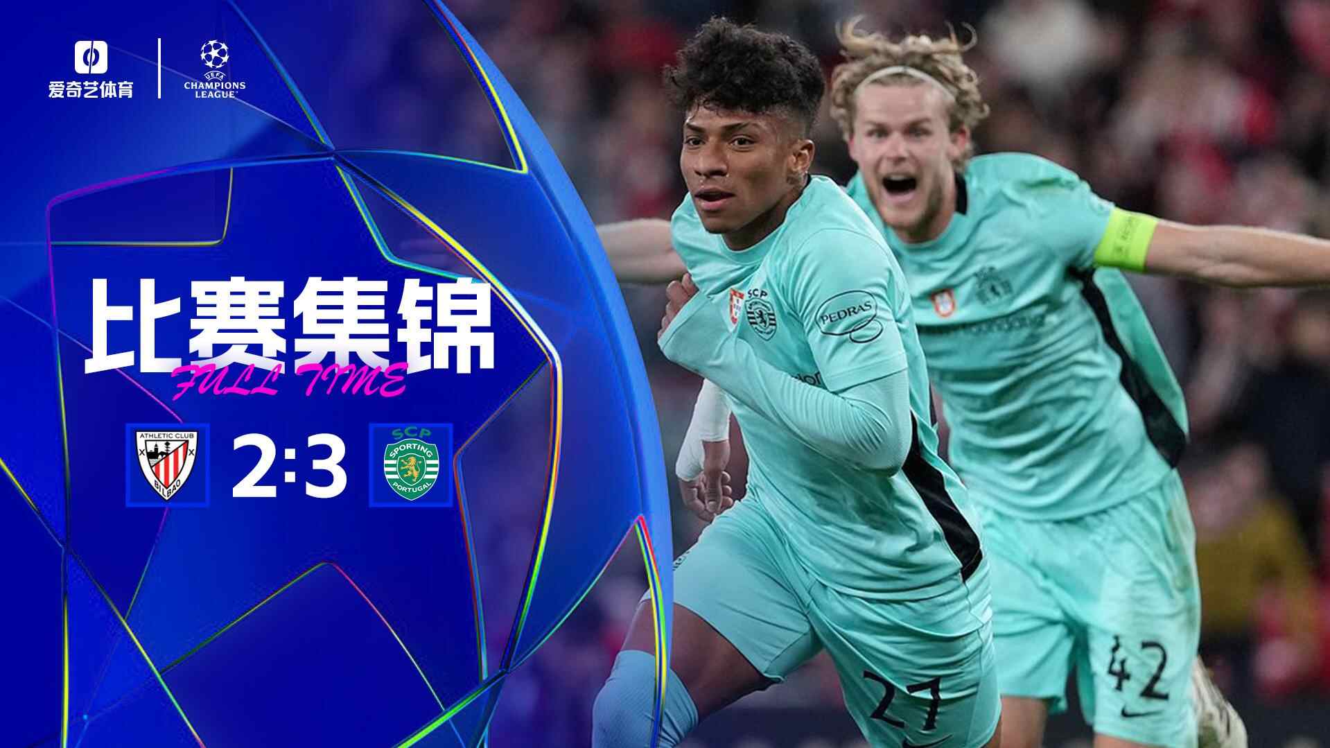 歐冠-阿利森&middot;桑托斯替補絕殺 葡萄牙體育3-2畢巴直通16強