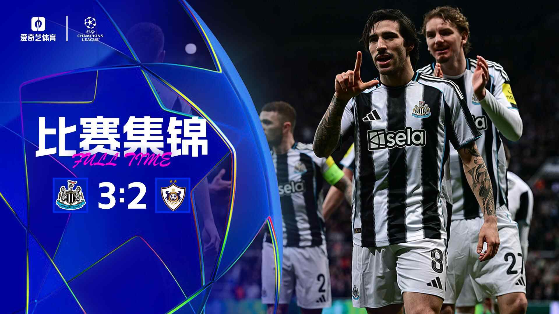 [爱奇艺全场集锦] 欧冠-托纳利破门乔林顿博特曼建功 纽卡3-2卡拉巴赫总比分9-3晋级