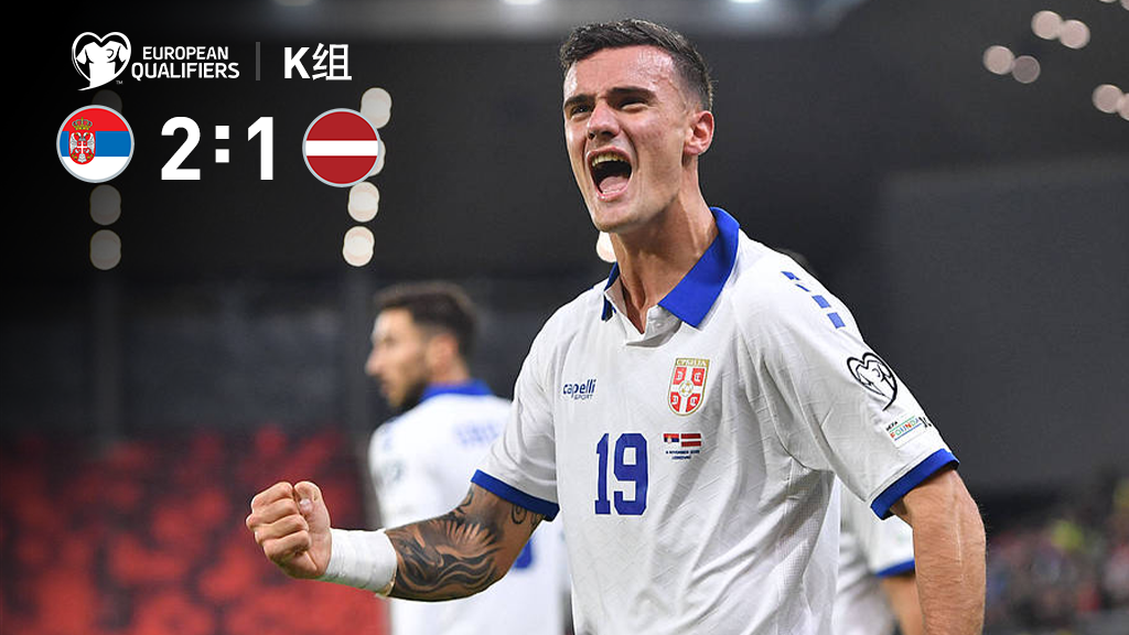 世預賽-卡泰&斯坦科維奇雙替補建功 塞爾維亞2-1逆轉拉脫維亞