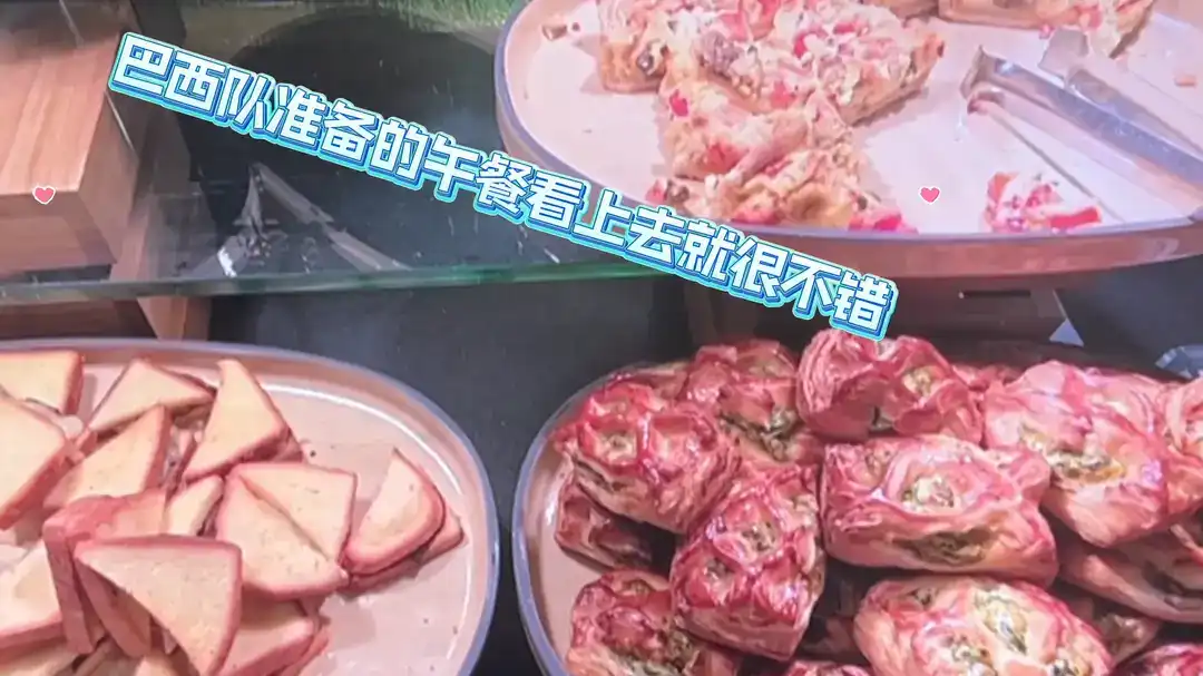 快来围观！巴西队为记者准备的午餐长啥样？