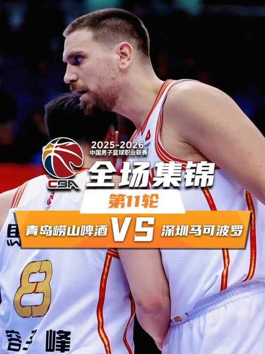 ?深圳力克青島 史密斯30+6+6 韋瑟斯龐25+9+6 米奇23+15