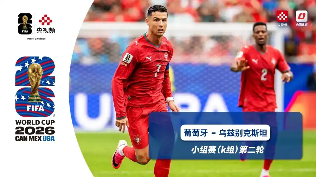 [全场录像] 世界杯 第2轮 葡萄牙 5-0 乌兹别克斯坦