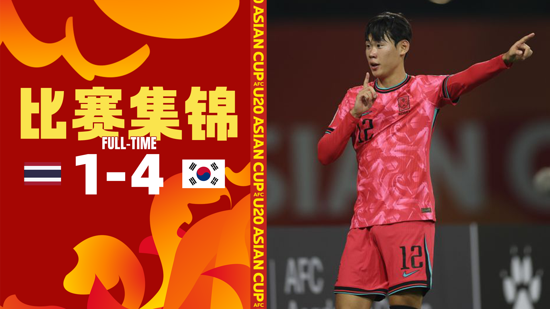 U20亞洲杯-韓國4-1逆轉(zhuǎn)泰國晉級八強(qiáng) 泰國兩連敗無緣出線