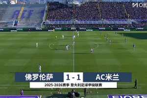 意甲-恩昆庫90分鐘絕平普利西奇失單刀 米蘭1-1佛羅倫薩